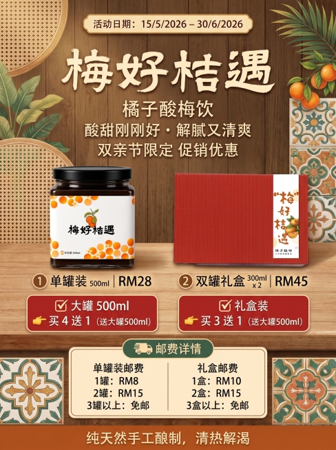 用这个产品生产一个南洋风的产品海报「图片1」「图片1」生成一个优惠海报，双亲节主题，主打送礼温馨，要整齐排版突出不同配套和强调价钱的设计，不要多余文字，强调纯天然手工酿制，清热解渴，使用上传的礼盒照片预览效果