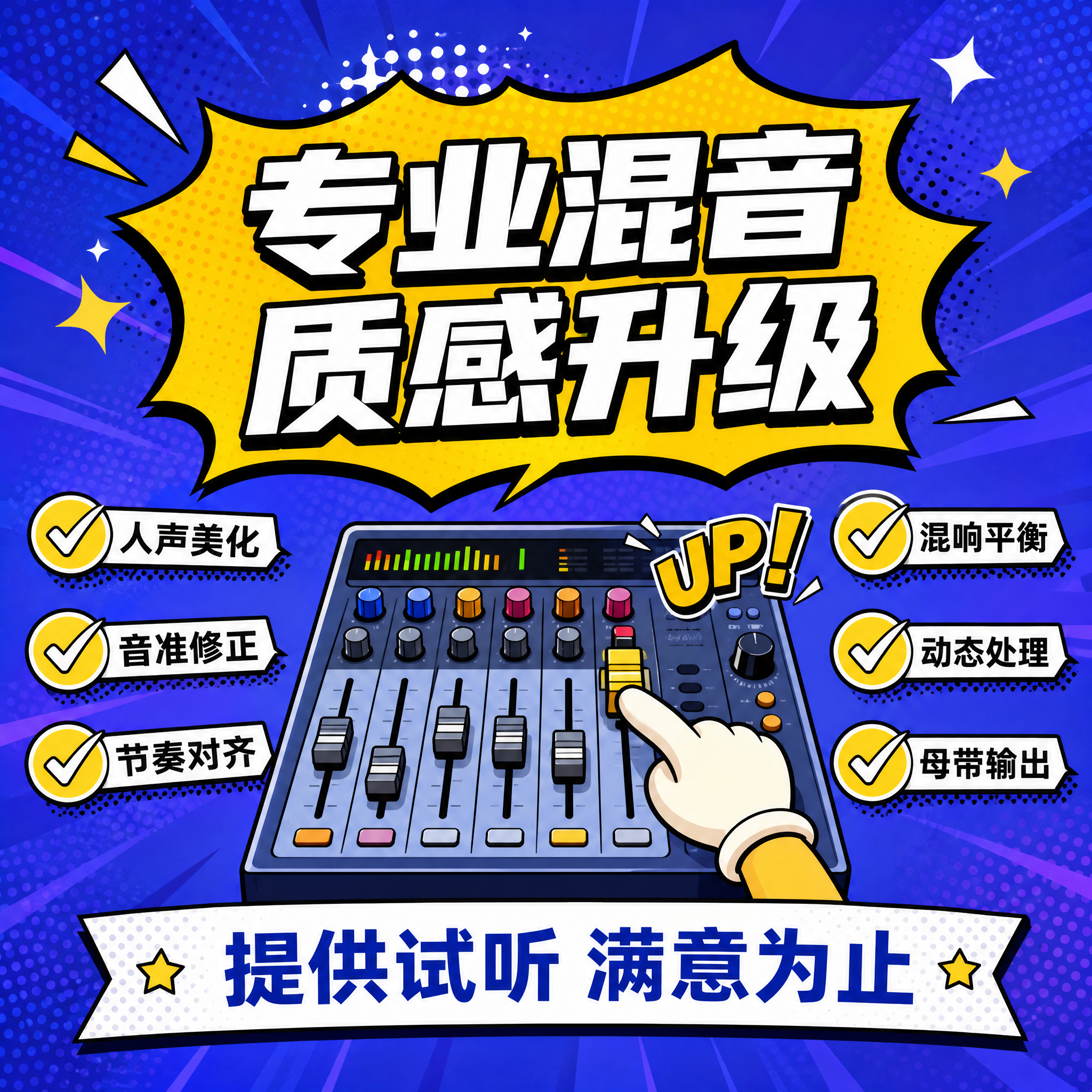 波普漫画风格的混音服务主图，1:1正方形构图。背景为蓝紫色渐变… - 图片创意预览