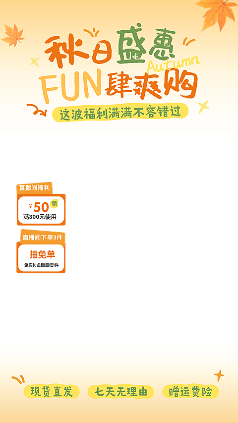 画面以暖黄色调搭配秋季枫叶元素，主标题醒目突出直播间福利与优惠活动，包含满减、抽免单及售后保障信息，视觉风格活泼热烈。