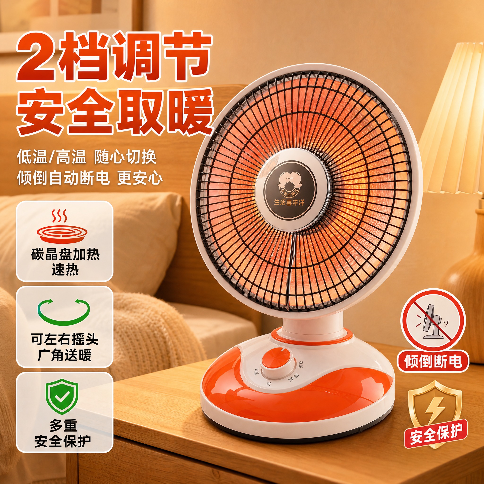 [主图-2] 生活喜洋洋台式小太阳取暖器 卧室床头场景卖点图… - 图片创意预览