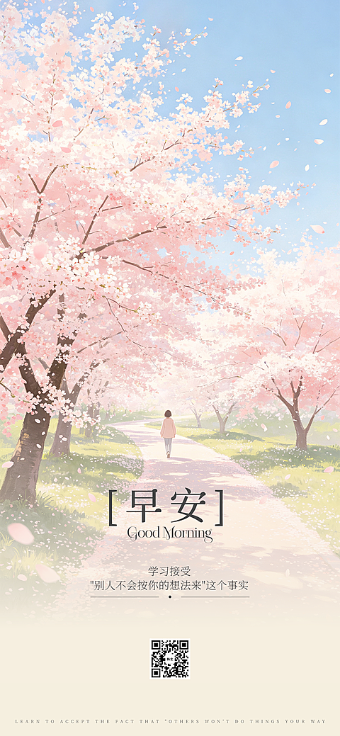 治愈桃花 早安日签｜每日正能量朋友圈打卡海报 简约励志温馨治愈