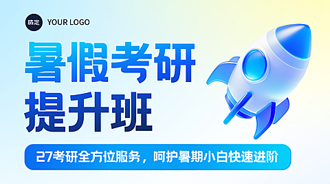 暑假考研提升班招生蓝色教育培训机构宣传横版海报