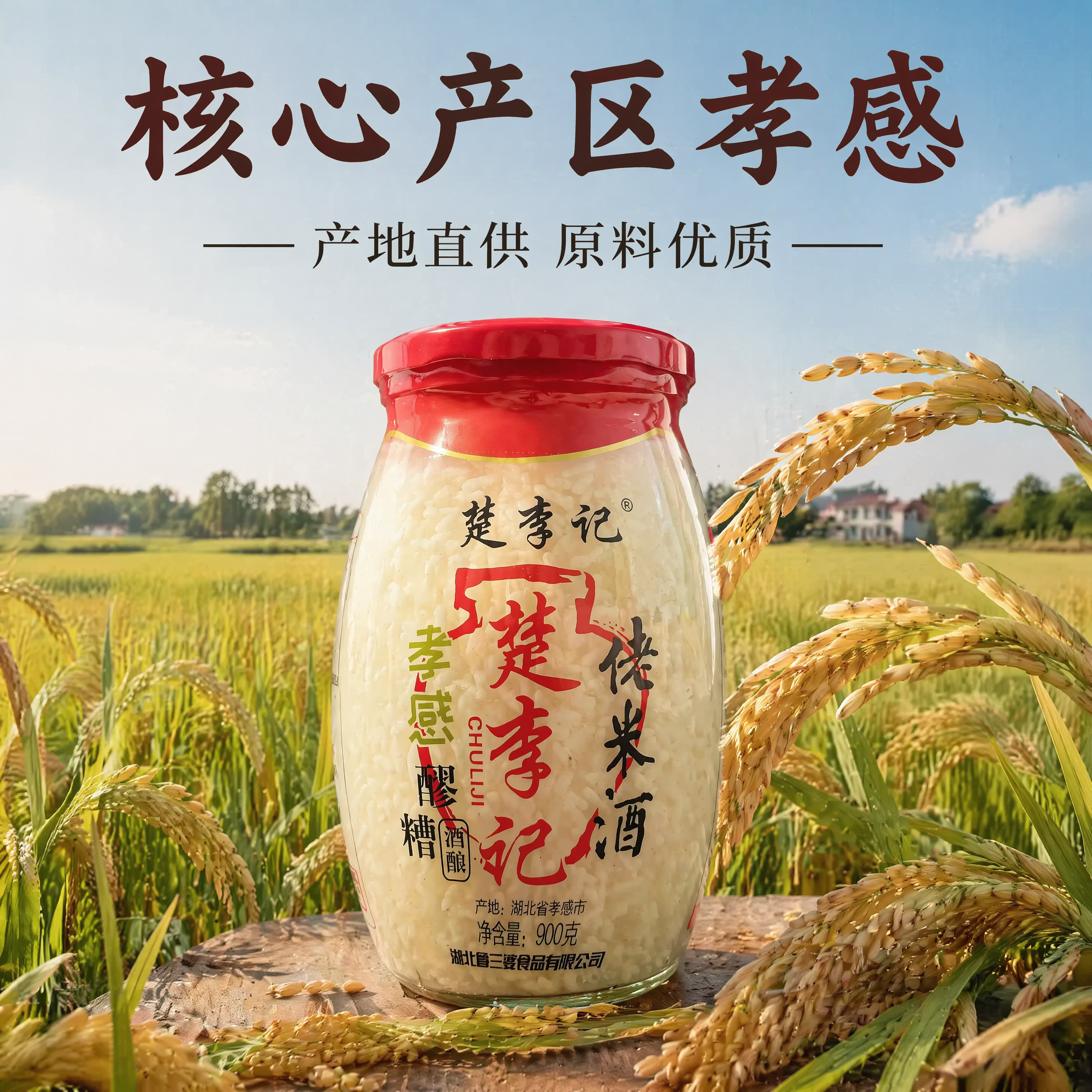 [主图-2] 楚李记孝感佬米酒产地核心图，全新视角重新生成。氛… - 图片创意预览
