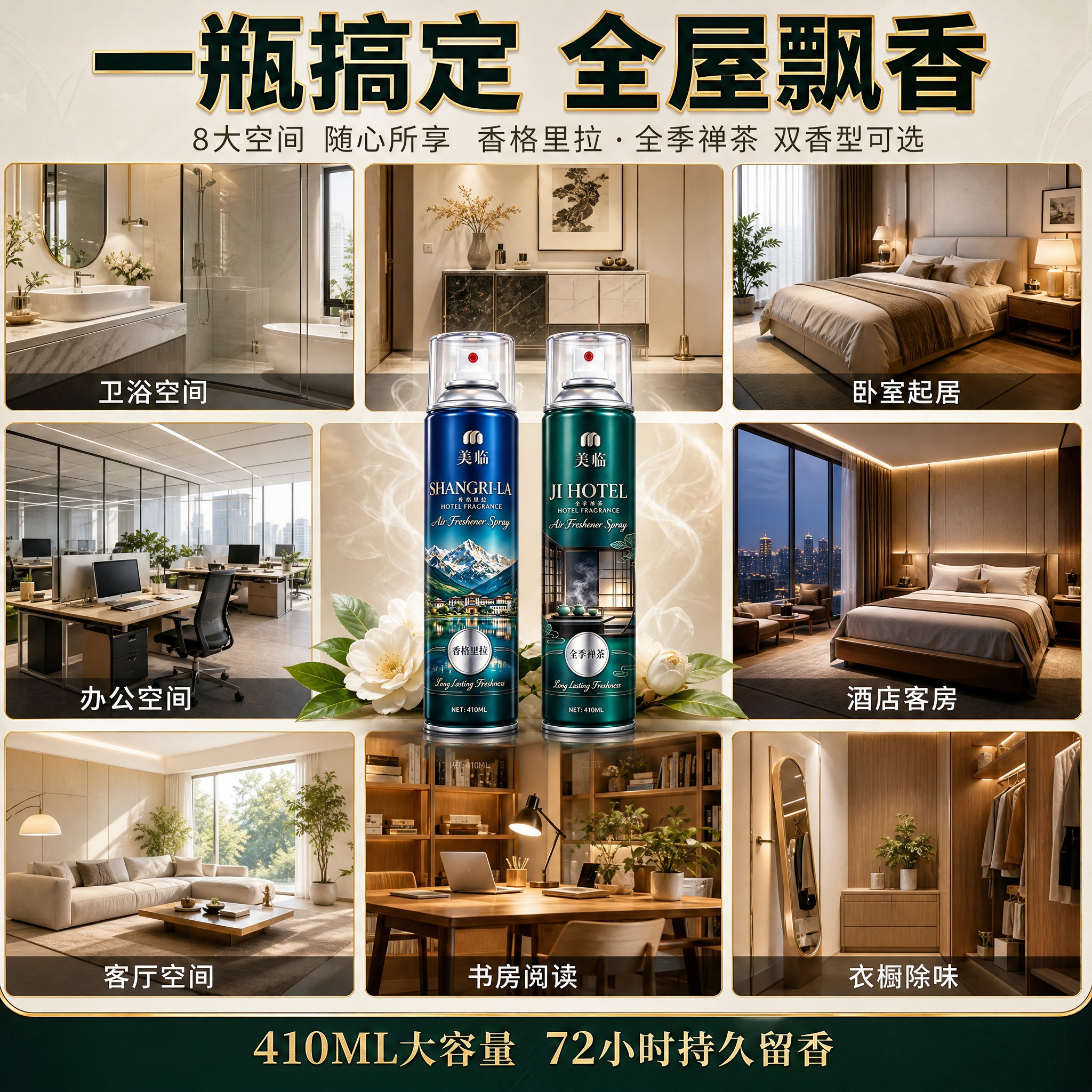 [多场景宫格主图] 美临酒店香氛喷雾两款组合（香格里拉+全季禅… - 图片创意预览