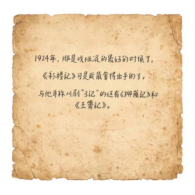 旧的泛黄纸张游戏道具，背景透明，纸张上是潦草不工整的手写体小字，字迹有缺失，分2-3行居中排版写着："1924年，那是戏班混的最好的时候了，
《彩楼记》可是我最拿得出手的了，
与他并称川剧“3记”的还预览效果