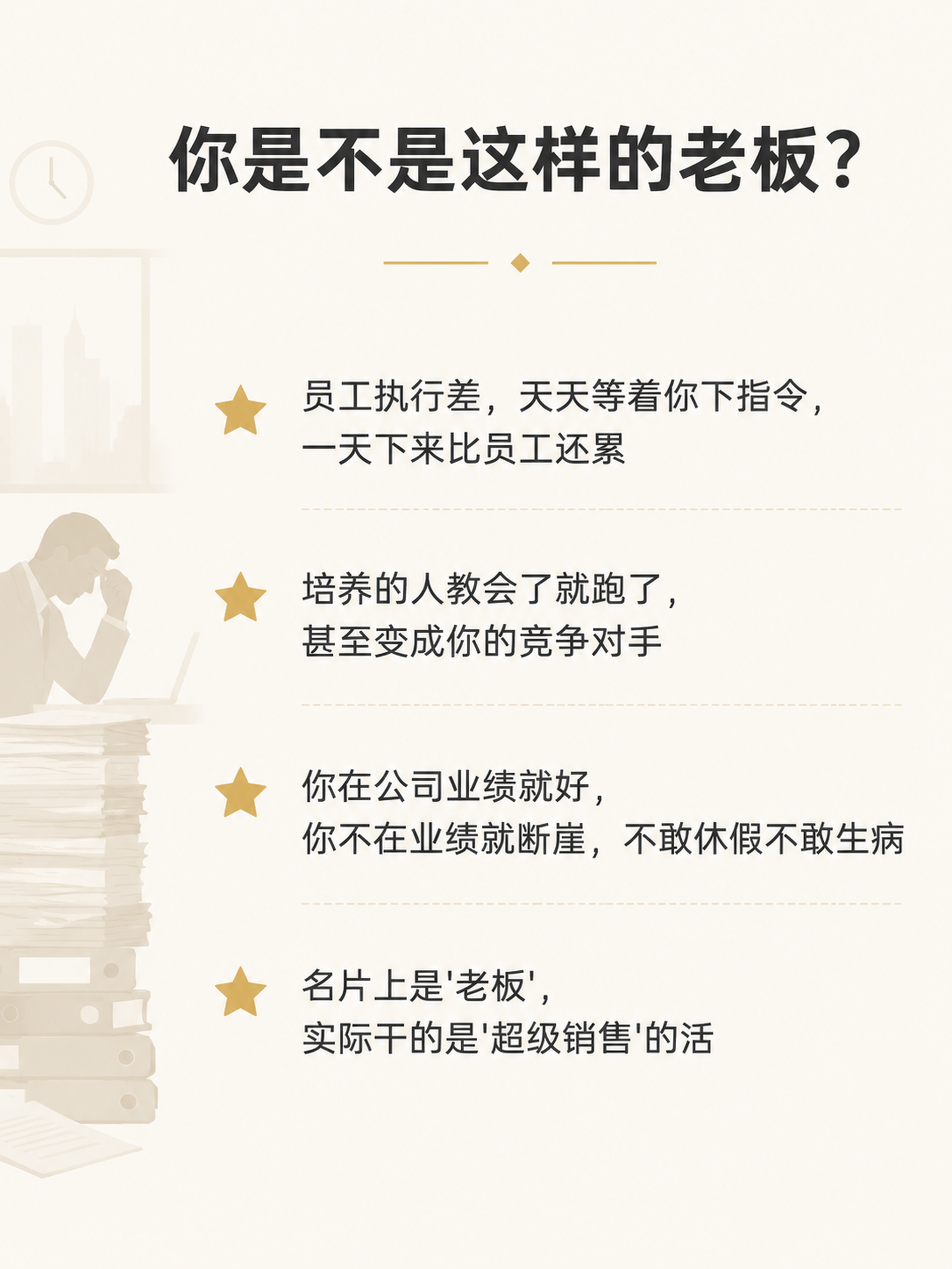 [第2屏] 企业老板管理定位课详情页-痛点直击屏。 [氛围/风… - 图片创意预览