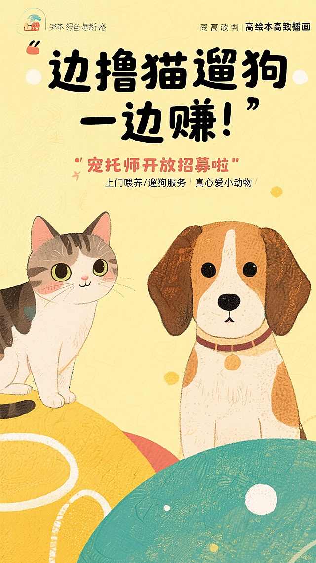 插画风格，左边可爱小猫探头看向镜头，右边的小狗探头看向镜头，艺术大字“边撸猫遛狗边赚！！“，小标题“宠托师开放招募啦”，小字“上门喂养/遛狗服务”，“真心爱小动物”，浅黄色背景