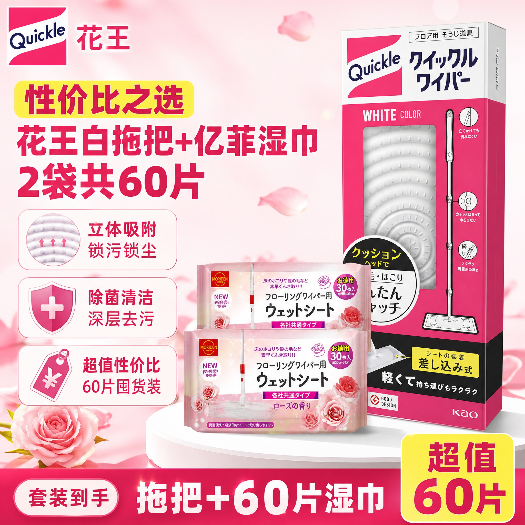 [单张SKU主图] 花王白色拖把+亿菲湿巾2袋60片 性价比组… - 图片创意预览