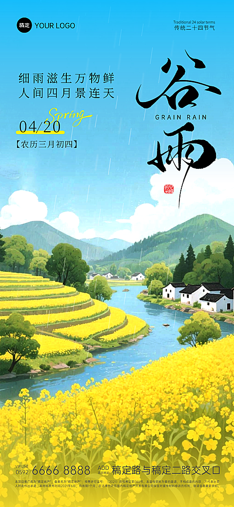 谷雨节气祝福企业宣传传统文化清新风全屏竖版海报