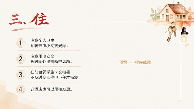 水彩简约杂志风PPT内页，住宿内容页。标题"三、住"暨南红艺术字居左上方。正文分四点：1.注意个人卫生预防蚊虫小动物光顾；2.注意用电安全长时间外出需断电冰箱；3.在前台凭学生卡交电费不及时交回停电下午才恢复；4.订酒店也可以用校友惠。文字深灰色分点清晰。右侧预留纵向空白区域，淡金色虚线框标注"预留：小程序截图"。背景米白，右上角有水彩房屋、钥匙、灯泡插画装饰。杂志排版风格。16:9横版。