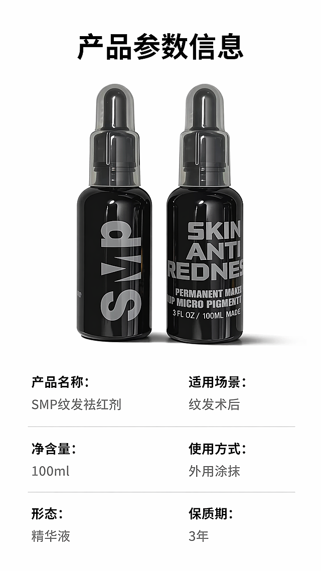 「图片1」，生成一套详情页，商品名称为SMP纹发专用 怯红剂，适配淘宝/天猫平台，单图比例为9:16，需求屏数为8张。
