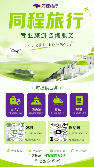 将图片中出境游、国内游、邮轮、签证这四个业务板块的背景颜色调整为和顶部同程旅行logo一致的紫色，把门店地址文字"红星美凯龙7楼"的字体颜色调整为和海报主色调绿色统一，保持图片其他内容不变预览效果