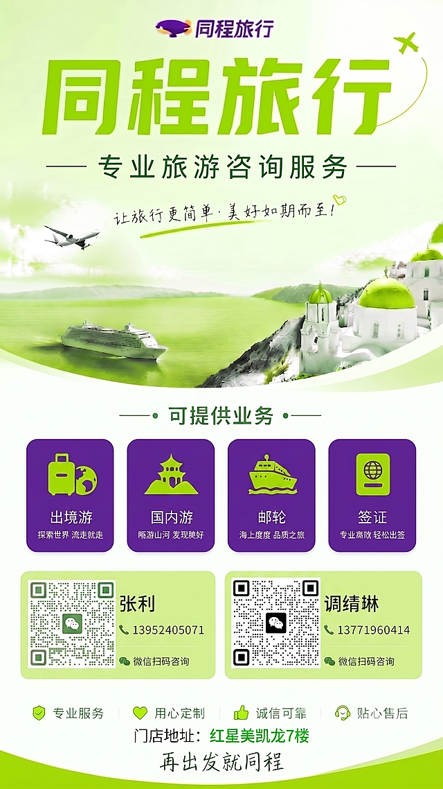 将图片中出境游、国内游、邮轮、签证这四个业务板块的背景颜色调整为和顶部同程旅行logo一致的紫色，把门店地址文字"红星美凯龙7楼"的字体颜色调整为和海报主色调绿色统一，保持图片其他内容不变