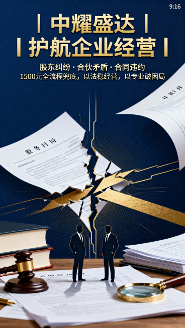 设计一张9:16的法律服务宣传海报，图文结合。主标题文字"中耀盛达 | 护航企业经营"，副标题文字"股东纠纷·合伙矛盾·合同违约 1500元全流程兜底，以法稳经营，以专业破困局"，画面体现法律纠纷和商预览效果