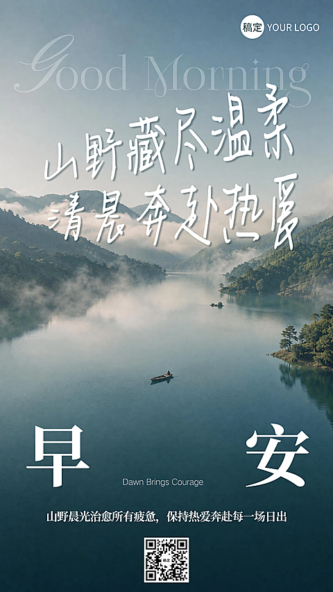 早安日签保险金融地产治愈励志新中式文艺高级感企业朋友圈手机竖版海