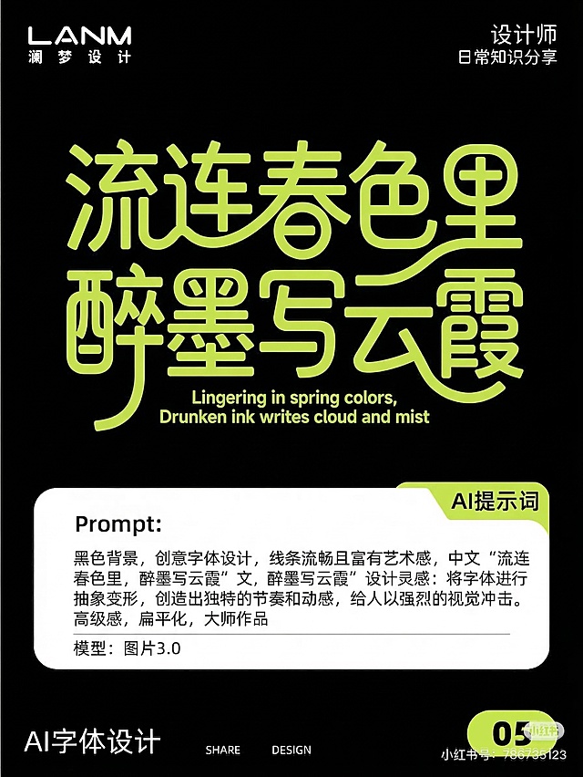参考示例风格，黑色背景，创意字体设计，线条流畅且富有艺术感，中文“流连春色里，醉墨写云霞”，将字体进行抽象变形，创造出独特的节奏和动感，给人以强烈的视觉冲击，高级感，扁平化，大师作品
