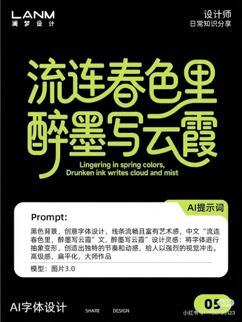 参考示例风格,黑色背景,创意字体设计,线条流畅且富有艺术感,中文“流连春色里,醉墨写云霞”,将字体进行抽象变形,创造出独特的节奏和动感,给人以强烈的视觉冲击,高级感,扁平化,大师作品预览效果