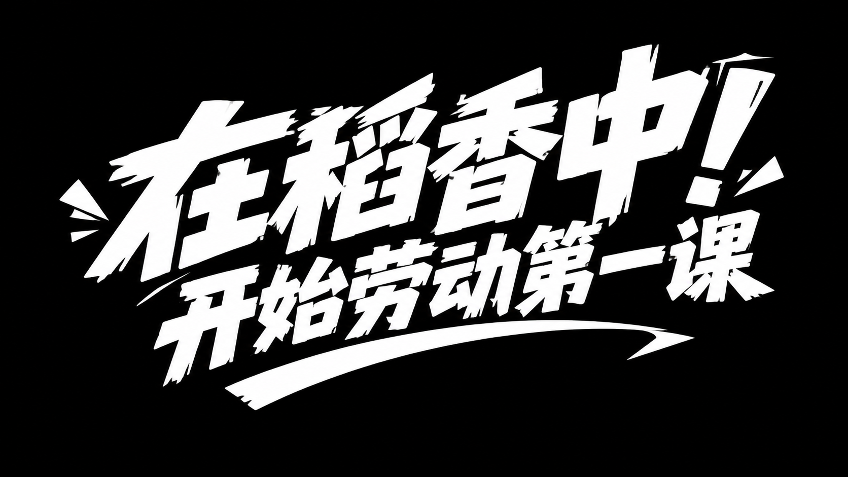 白色字体，黑色背景，干净的背景，创意黑体字体设计十四个字"在稻… - 图片创意预览