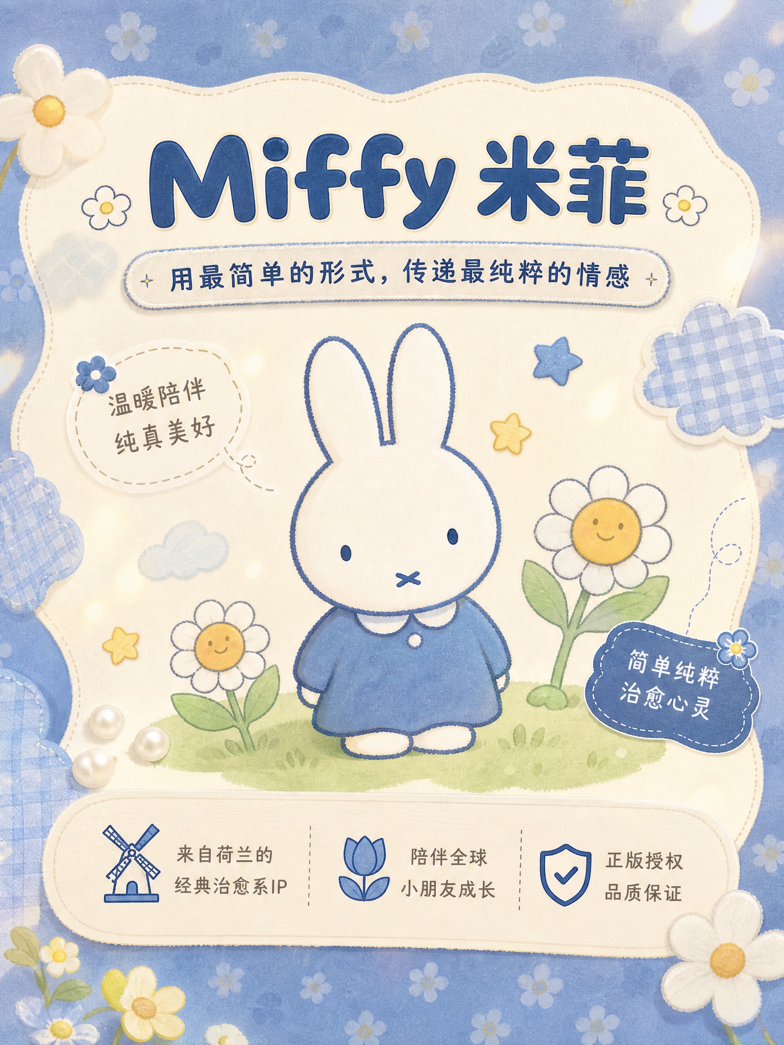 [详情页-6] IP品牌故事，展示米菲IP的品牌理念和治愈感。… - 图片创意预览