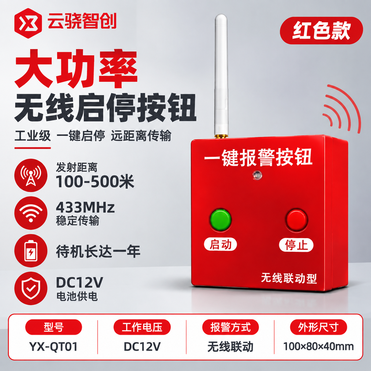 [单张主图] 大功率无线启停按钮（红色款），爆款促销感主图路线… - 图片创意预览