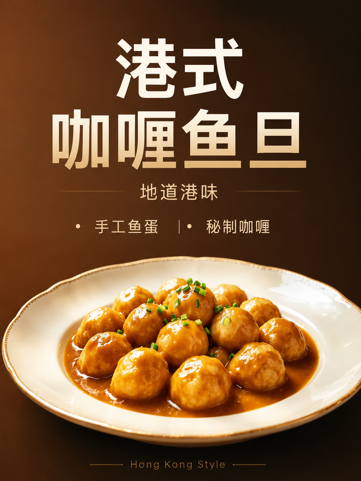 重新设计港式咖喱鱼旦海报，竖向3:4比例，现代简约高级港式风格… - 图片创意预览