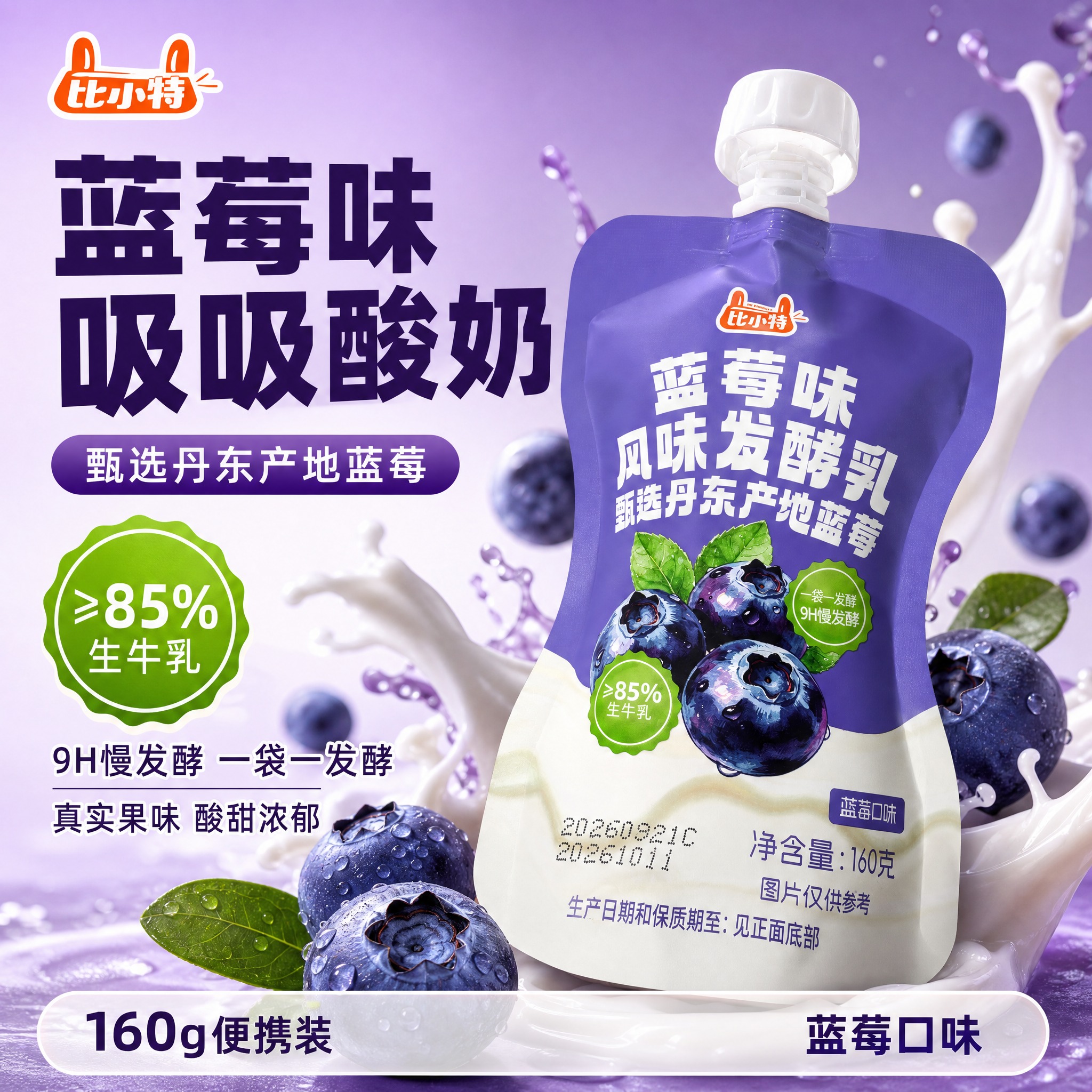 [主图-6] 比小特蓝莓味风味发酵乳吸吸装电商主图，爆款促销感… - 图片创意预览