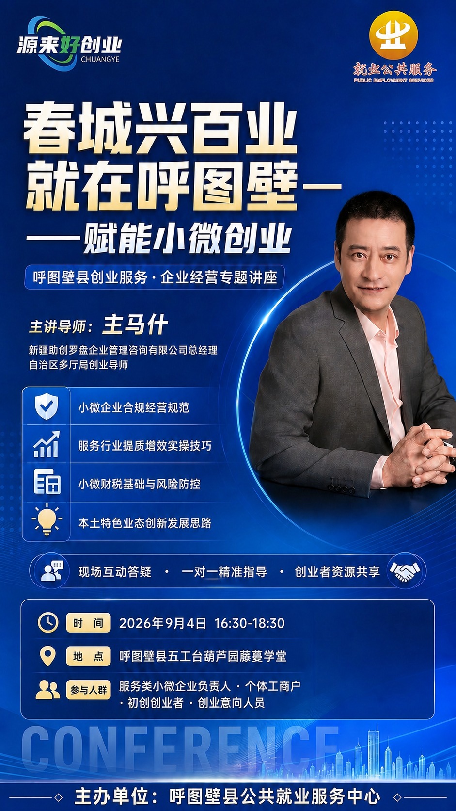 基于这张海报进行修改：将海报最底部的"主办单位：呼图壁县公共就… - 图片创意预览