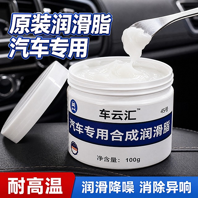 [主图-1] 抖音电商商品主图，汽车用品商业写实摄影，突出车云汇润滑脂产品本体与耐高温、润滑降噪核心卖点。
[统一基调] 整体风格为商业写实摄影，干净高级，抖音商品卡质感；主色为深蓝+红色+白色，标题为白色粗体大字带蓝色描边，辅助文字清晰醒目，画面层次分明。
[画面] 画面中间放置开盖的车云汇润滑脂白色圆罐产品，盖子斜放在罐子左侧，罐内可见白色润滑脂膏体；右上方有一把金属小工具挑起一点白色润滑脂膏体，膏体质感细腻。背景为黑色汽车内饰虚化效果，隐约可见汽车中控台或座椅纹理，营造真实汽车使用场景氛围。产品主体占画面约65%，视角为略微俯视的45度角，瓶身标签清晰可见，标签文字为"车云汇 汽车专用合成润滑脂"。
[光影质感] 商业摄影质感，主光从左上方打来，产品表面有柔和高光，罐身呈现圆润的立体感，金属工具反光自然，膏体有细腻光泽，背景虚化形成自然景深，产品边缘清晰不悬浮。
[配色] 深蓝主色调，红色强调色，白色文字；黑色内饰背景作为深色基底，突出白色产品罐。
[文字版式] 画面左上白色粗体大字带蓝色描边："原装润滑脂 汽车专用"；画面底部通栏红+浅蓝色拼接横幅，左侧红色横幅内白色文字"耐高温"，右侧浅蓝色横幅内白色文字"润滑降噪 消除异响"。文字清晰不遮挡产品主体。
[输出要求] 1:1正方形比例，2K高清分辨率，文字清晰可读，产品清晰锐利，整体干净高级；禁止变形、错字、模糊、杂乱背景、水印、平台Logo、多余杂物。