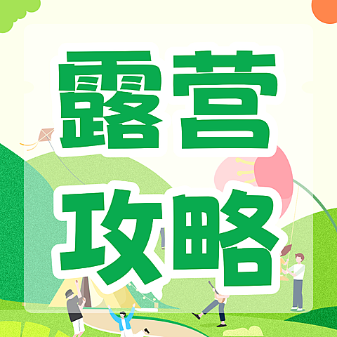 卡通插画风露营攻略知识分享微信公众号次图