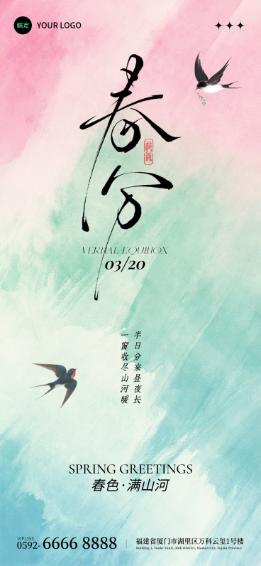 春分二十四节气祝福海报预览效果
