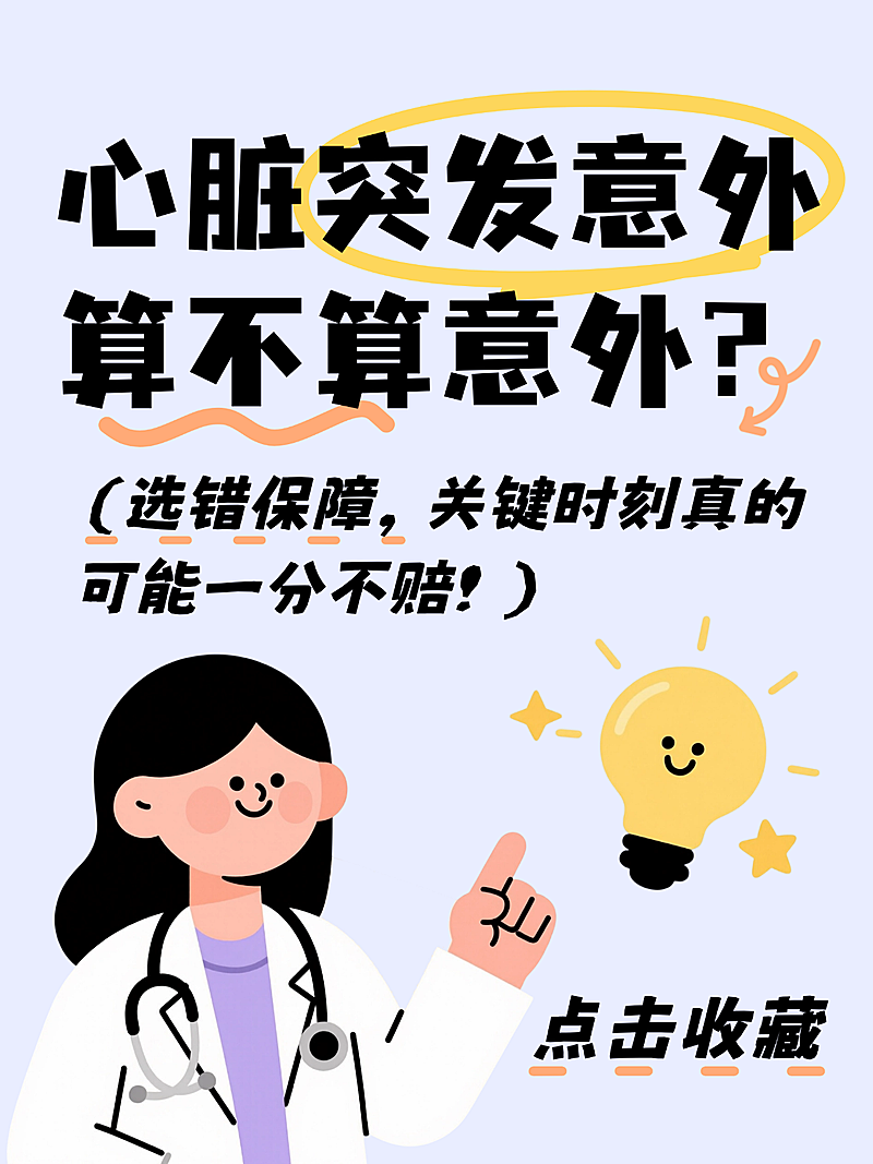 重疾险心脏突发意外保险科普求救大字封面