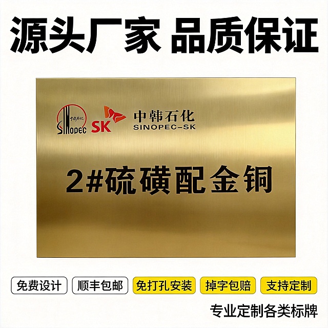 [主图-5] 信任背书和服务总结，突出厂家直供售后保障。[氛围风格] 稳重可信，总结清晰，拼多多风格。[画质] 商业摄影质感、光线明亮通透、画面干净高级。[元素] 中心放置一块实拍的精品镀金铜牌，保持产品外观、物理结构、材质质感、颜色与输入产品图绝对一致，杜绝任何变形和色差，精细化处理。铜牌下方整齐排列核心服务承诺标签，整体排版稳重。商品主体占比约70%，画面满屏无边框。[光影] 正面柔光打亮铜牌，金属质感突出，背景干净不抢主体。[配色] 金色铜牌+黑色文字+红黄配色促销块，对比醒目。[视角构图] 中心主体+底部标签版式，平视视角，主体居中突出。[文字版式] 顶部主标题写"源头厂家 品质保证"，黑色粗体大字；中心铜牌展示产品实物效果；底部五个标签排列，分别标注：免费设计、顺丰包邮、免打孔安装、掉字包赔、支持定制，每个标签色块清晰，文字易读。右下角标注"专业定制各类标牌"，明确业务范围。[比例分辨率] 1:1 比例，2048px*2048px 分辨率，文字清晰可辨，超高清。[负向提示词] 变形，水印，文字错乱，产品图模糊，背景杂乱。