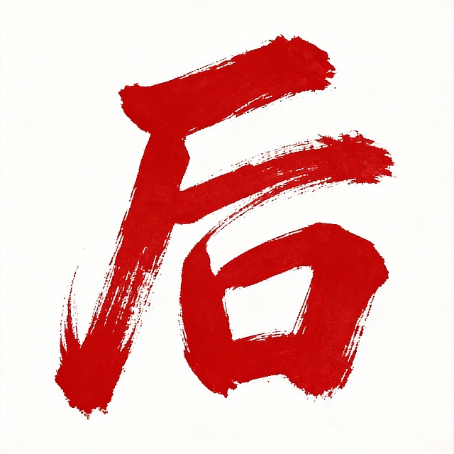 干净的纯白色背景。平面艺术字体设计，单个主体文字“后”。完全复制参考图的红色书法毛笔风格，飞白笔触，笔画枯笔纹理，红色填充，保持同款笔画粗细走势和毛笔书写肌理。仅包含1个字："后"。比例1:1。