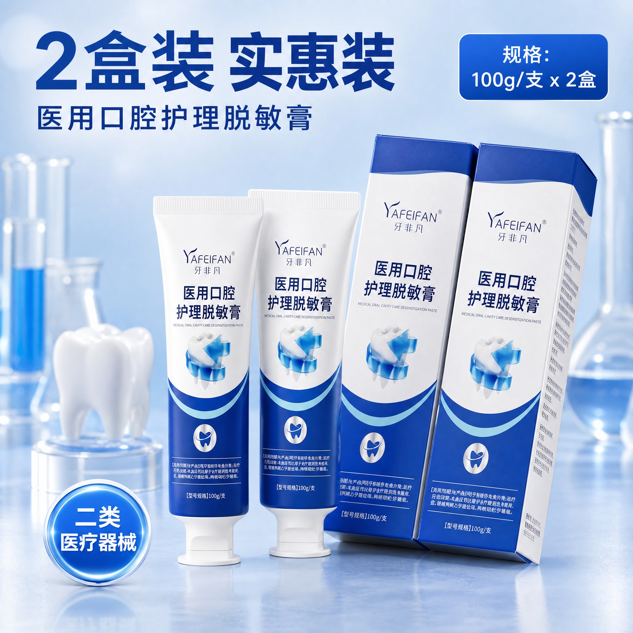 [主图-2盒SKU] 展示牙非凡医用口腔护理脱敏膏2盒装规格，… - 图片创意预览
