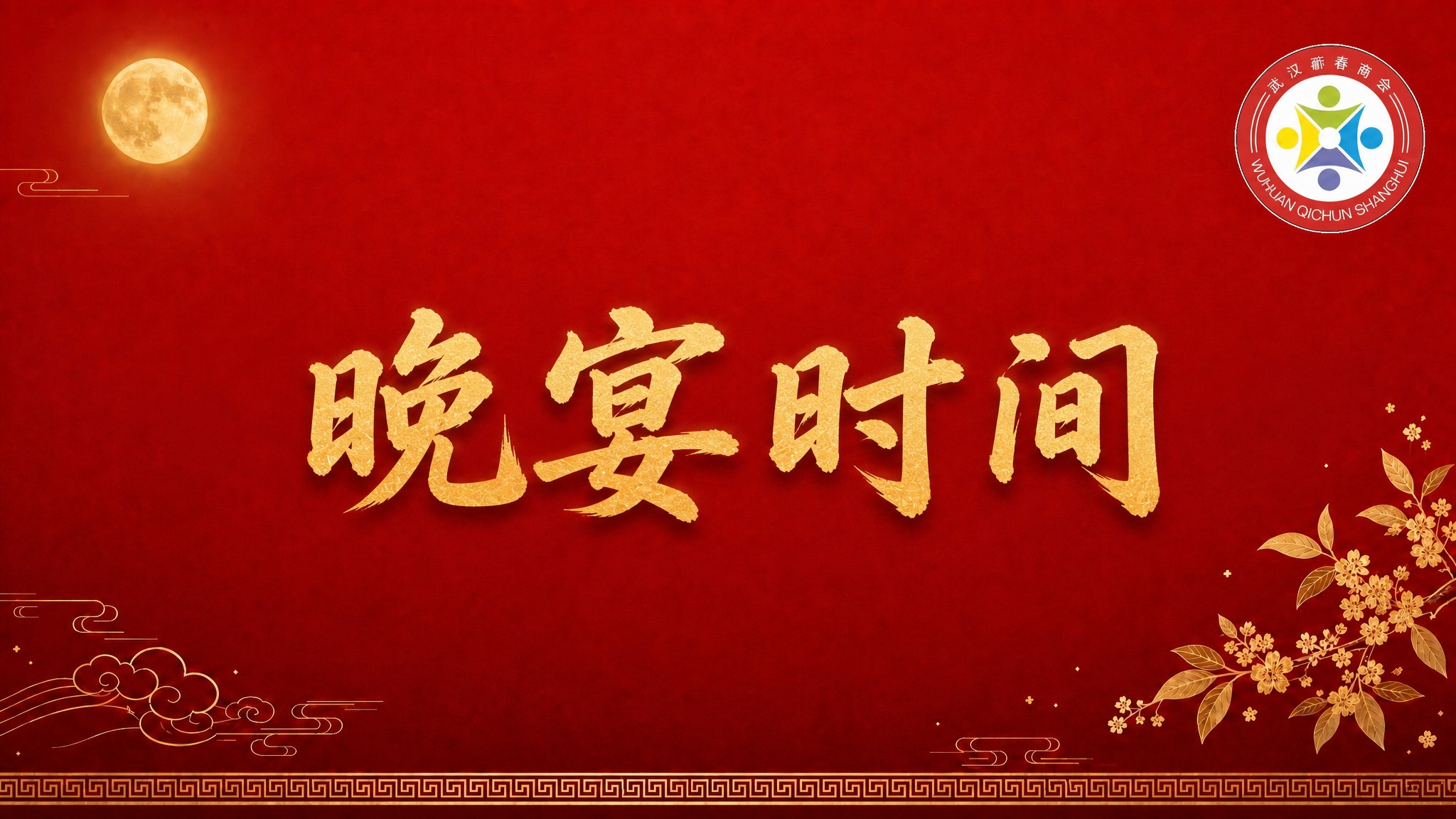 将画面中央的金色书法大字替换为"晚宴时间"，保持完全相同的金色… - 图片创意预览