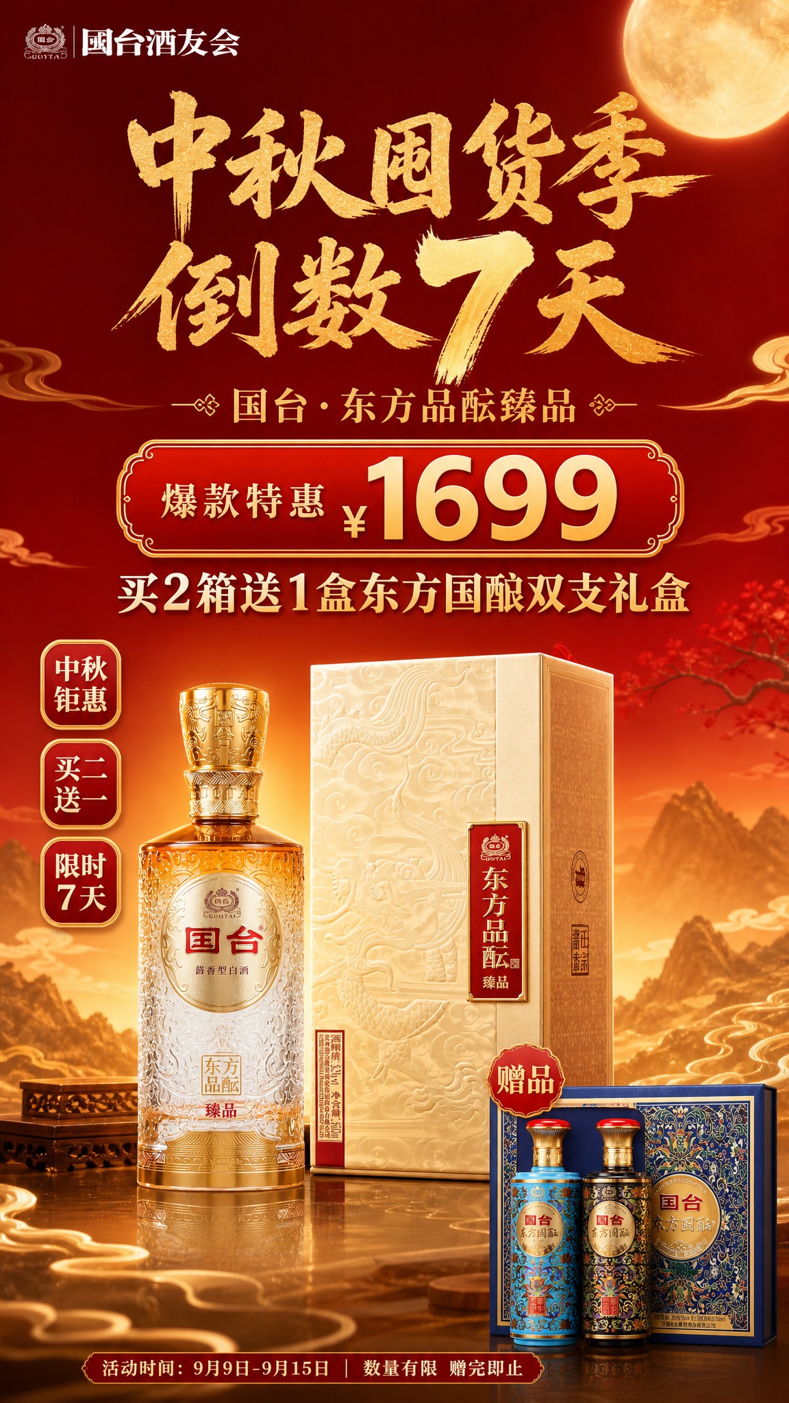 中秋囤货季白酒促销海报，竖版9:16，简约大方的红金国风风格，… - 图片创意预览