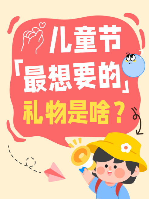 61六一儿童节最想要的礼物分享童趣风小红书封面预览效果