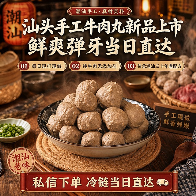 朋友圈新品宣传海报，1:1 正方形构图，写实商业美食摄影风格，暖调市井烟火主题，超高清商业质感。

【产品保真·最高优先】潮汕手工牛肉丸 100% 还原上传商品图的产品外形、大小、色泽、表面纹理与碗具形态，以上传图为唯一商品主体来源；保留原图中深色青花缠枝纹日式陶瓷碗的碗型、纹样布局与配色，保留碗中堆叠的牛肉丸数量关系、凹凸不规则的纯手工捏制感、灰褐肉色与颗粒纹理，保留深色木质桌面与圆形编织草垫的材质质感。设计仅作用于背景、光影、道具、版式和文字区，商品本体保持上传原图样貌，商品主体占比约 60%，文字不遮挡主体。

【锁定文案】主标题文字必须完整、准确、清晰地呈现：「汕头手工牛肉丸新品上市 鲜爽弹牙当日直达」，分两行排版，第一行「汕头手工牛肉丸新品上市」，第二行「鲜爽弹牙当日直达」，无错字、不重字、不丢字。三条核心卖点以序号标签形式呈现：「01 每日现打现做」「02 纯牛肉无添加剂」「03 传承潮汕三十年老配方」。底部辅助文案：「潮汕老味」印章小标签，以及底部横条 CTA 文字「私信下单 冷链当日直达」。所有文字为简体中文，字体层级分明，字号适合手机端阅读，不贴边、不重叠。

【背景场景】潮汕老市井早餐档口氛围背景，暖黄灯笼光与灶台热气，虚化处理的竹簸箕、竹筷、木勺、青瓷小碟、蔥花与生肉丸食材台，背景带浅景深虚化与暖色光斑，营造热闹鲜活、亲切接地气的街头烟火场景。

【视角与构图】45 度微俯斜视角，牛肉丸碗居中略偏下作为第一视觉焦点，上方 1/3 为标题区，中部为卖点标签区，底部为 CTA 条，主次层级分明、留白舒适。

【光影与质感】侧前方暖色柔光，食物表面高光温润，热气袅袅上升可辨，阴影柔和浅淡，整体色调暖橙+深木褐+青花蓝点缀，饱和度适中不刺眼。

【画面约束】画面中所有信息区域必须填充完整合理的内容，不得出现空白框、空白占位、横线待填写区域、空列表项、空单元格；不添加价格、不用绝对化与医疗化表述；版式精美，四边留足安全边距，主体与关键细节完整清晰。
