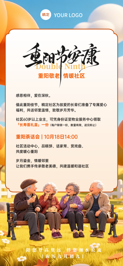 重阳节社区敬老活动卡通风海报。画面呈现重阳节安康主题，四位老人围坐长椅吃点心聊天，色彩温暖。适合社区或物业开展敬老慰问、发放长寿面礼盒及举办茶话会等线下活动宣传使用。