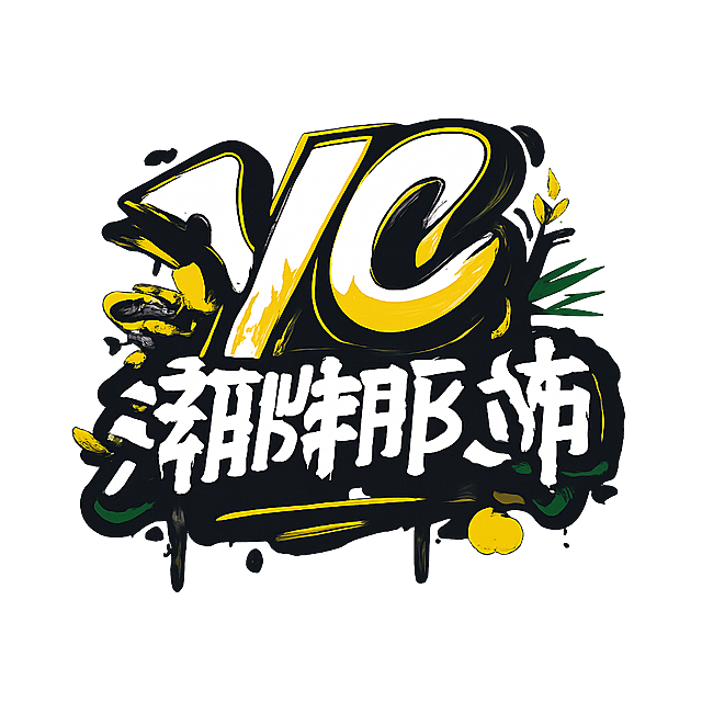 设计一个透明背景的店铺LOGO，文字内容为"YC潮牌服饰"，风格潮流街头，适合服饰品牌，简约有设计感，背景为透明