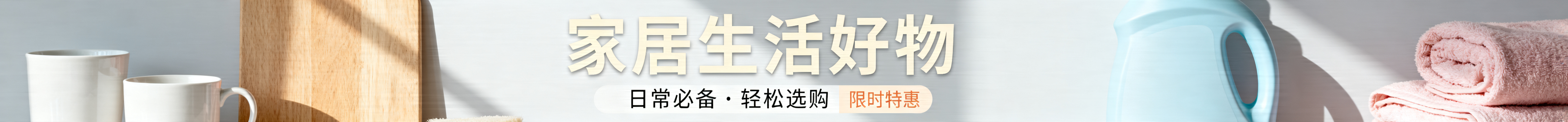 生活用品主题电脑店铺banner，尺寸1920×150px，现代清新风格，设计简洁舒适，适合电商使用，展示常见家居生活用品，色调温馨明快预览效果