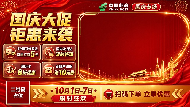 中国邮政国庆节大促直播背景设计，横版16:9比例。主题为"中国邮政国庆大促直播专场"。整体采用红金大气风格，深红色渐变背景，带有科技感金色光效。左侧为产品信息展示区：顶部大标题"国庆大促 钜惠来袭"，金色粗体字；下方有四个金色边框的矩形信息卡片，分别写着"EMS特快专递 首重立减5元"、"国内次日达 限时特惠"、"国际件8折优惠"、"新用户注册送10元券"。卡片采用玻璃拟态效果，半透明底配金色边框。右侧为大面积留空区域，用于放置主播画面，留空区域边缘有金色光带装饰，顶部有"中国邮政"logo和"国庆专场"标签。底部有一条金色渐变横幅，写着"10月1日-7日 限时狂欢"和"扫码下单 立享优惠"，左下角有二维码占位符（纯色方块中央标注"二维码占位"文字）。背景点缀金色粒子光效、红色飘带和礼花元素，营造热烈喜庆的直播氛围。整体版式左右分栏，左侧信息区约占40%，右侧主播区约占60%，层次分明，专业大气。画面中所有信息区域、卡片必须填充完整合理的内容，不得出现空白框。