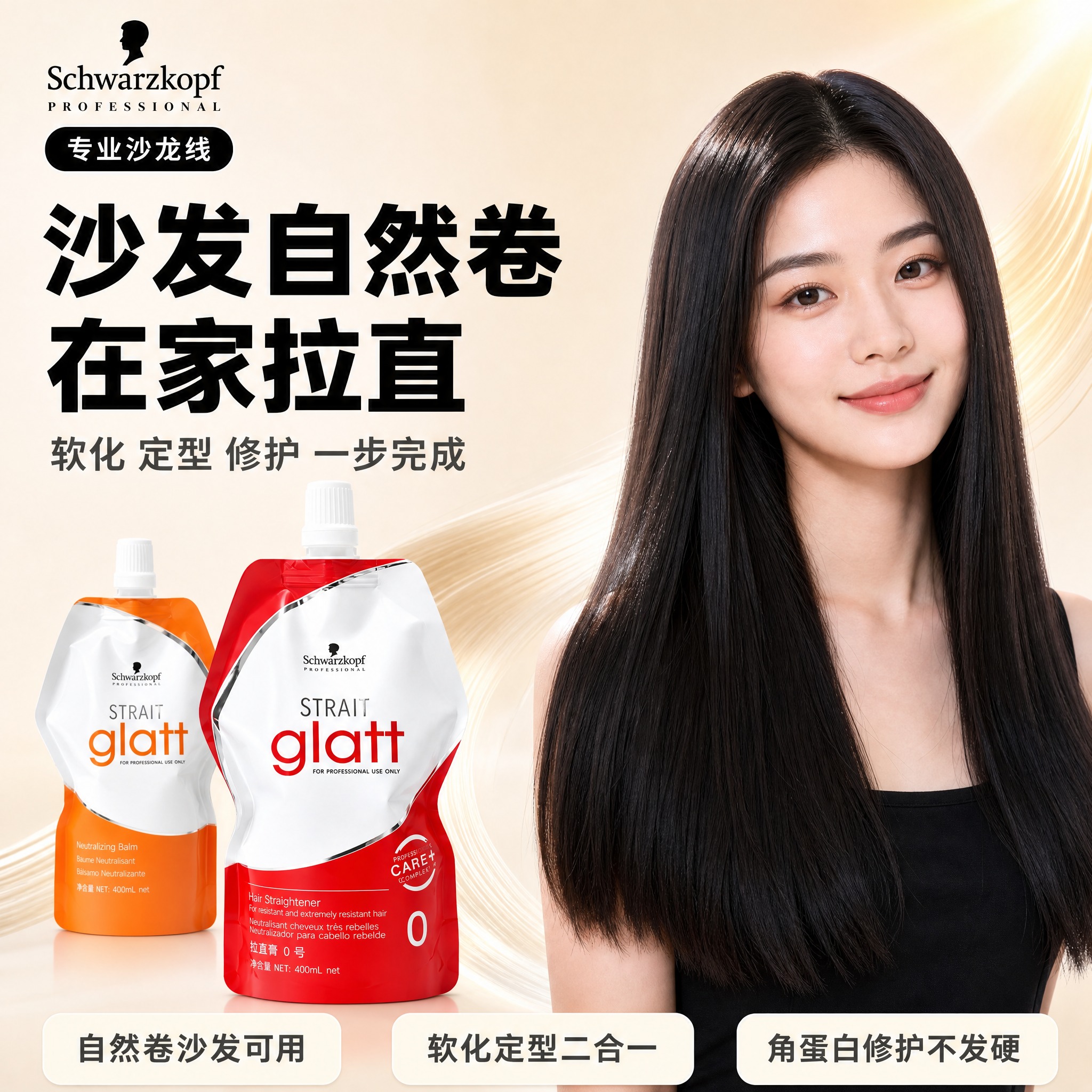 电商主图，施华蔻专业沙龙线直发膏产品海报，高级沙龙质感。 画面… - 图片创意预览
