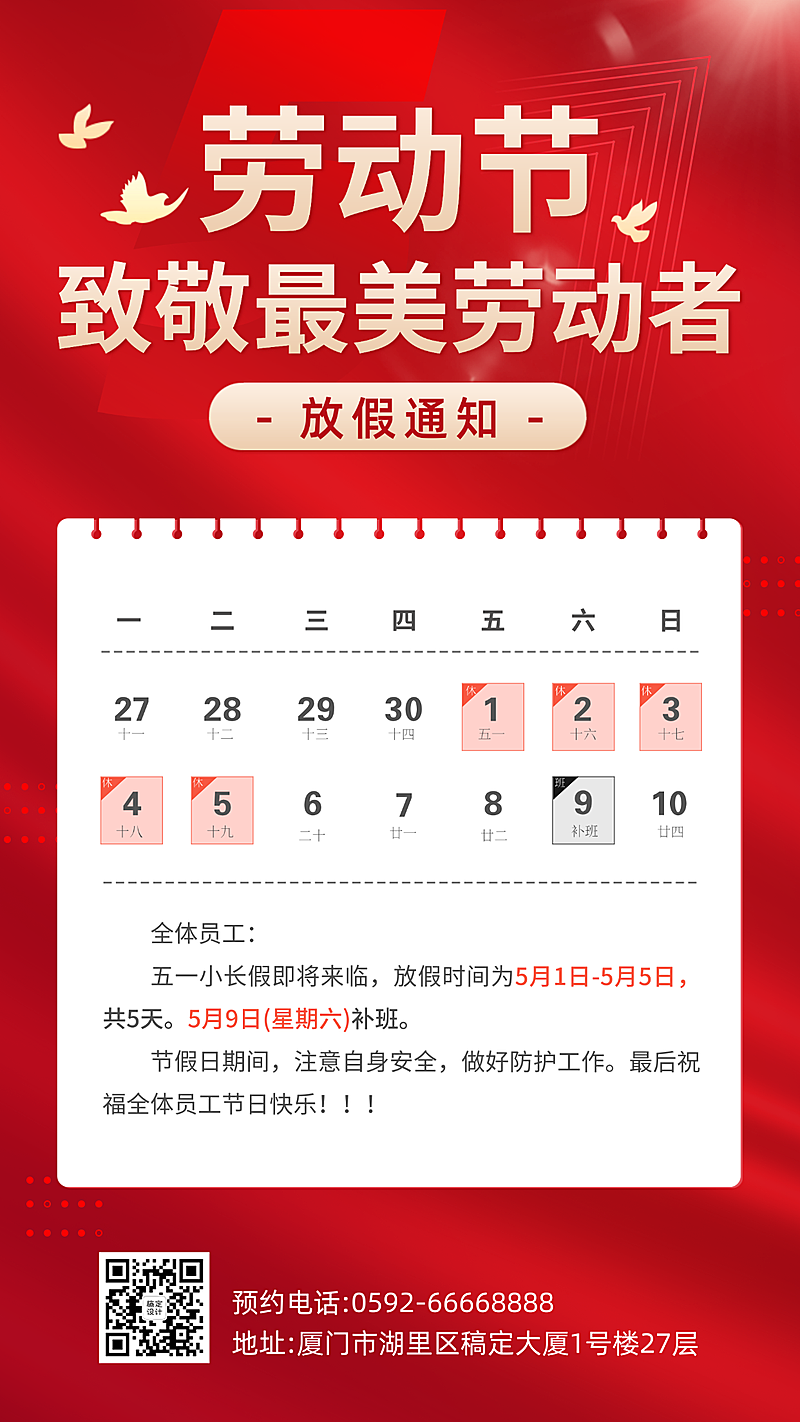 五一劳动节放假通知红色喜庆高端精致简约大气竖版海报