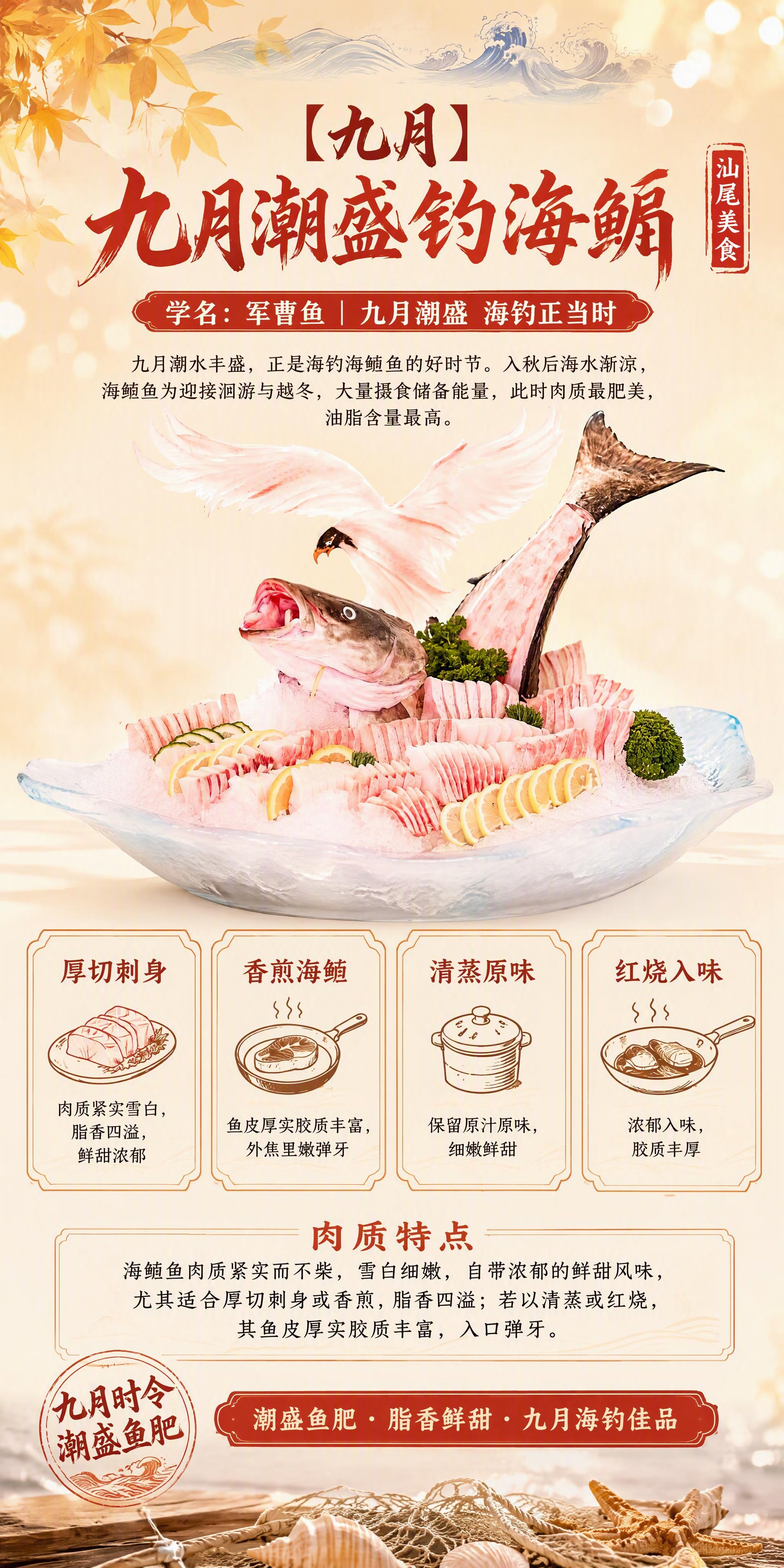 汕尾九月海鲡鱼美食长图海报，单张完整呈现全部文字内容，与前几张… - 图片创意预览
