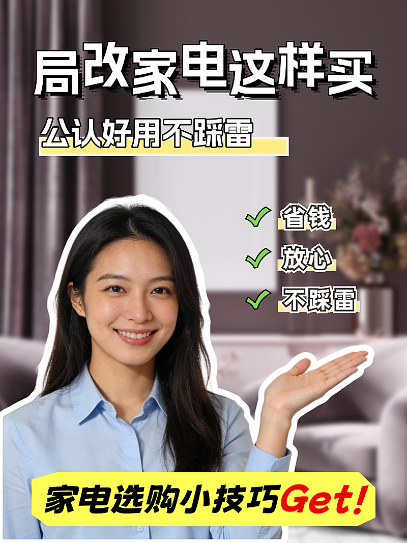 家居家电百货好物局改装修推荐种草小红书封面