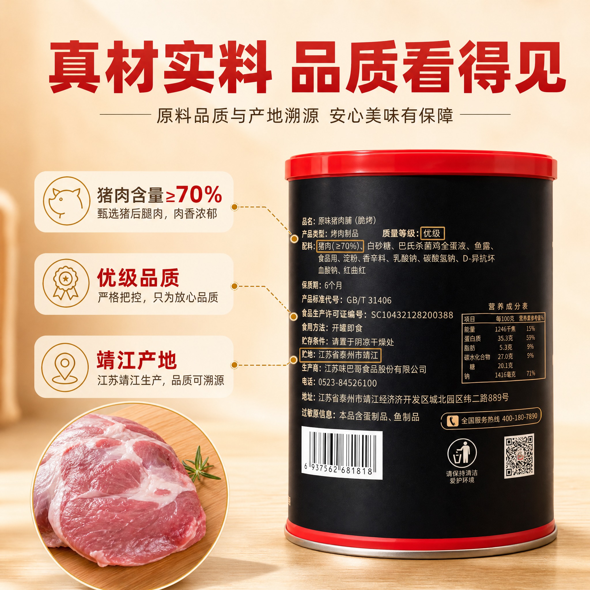 [主图-2] 味巴哥猪肉脯酥脆功夫脆片 原料品质与产地溯源 信… - 图片创意预览