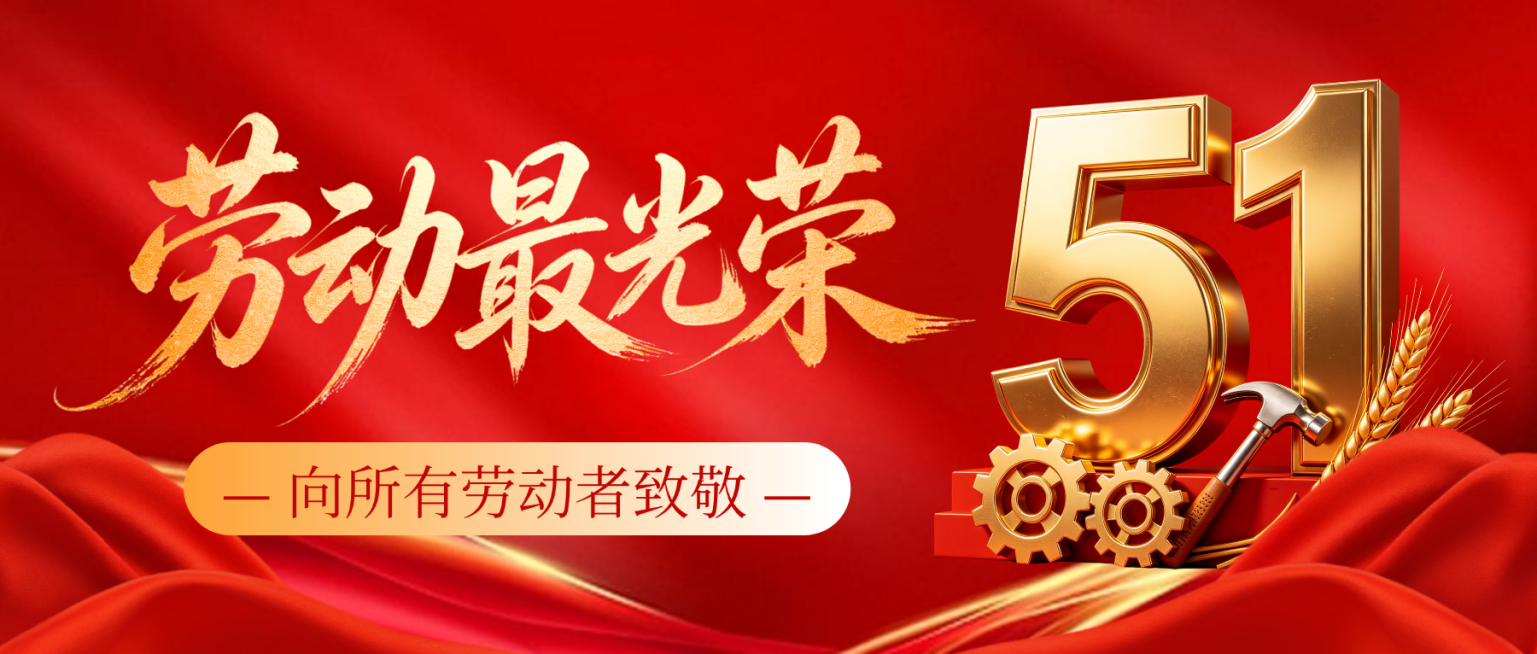 红色大气五一劳动节节日宣传微信公众号封面预览效果