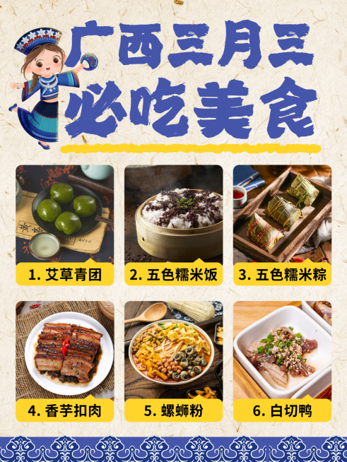 广西壮族三月三歌圩节美食推荐实物小红书封面预览效果