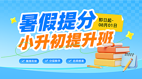 现代风暑假补习班小升初提升班招生宣传大众轮播图